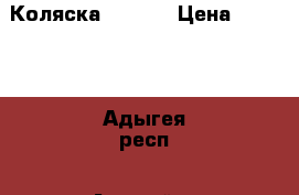 Коляска Adamex › Цена ­ 3 000 - Адыгея респ., Адыгейск г. Дети и материнство » Коляски и переноски   . Адыгея респ.